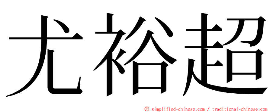 尤裕超 ming font