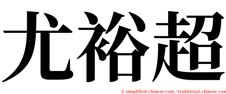 尤裕超 serif font