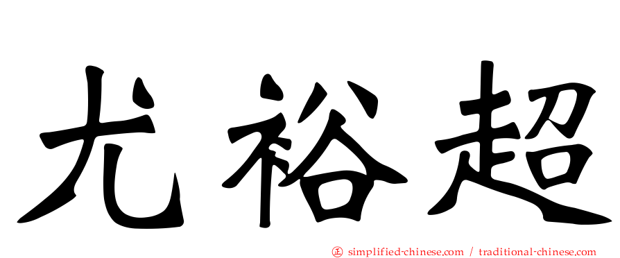 尤裕超