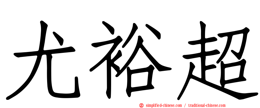 尤裕超