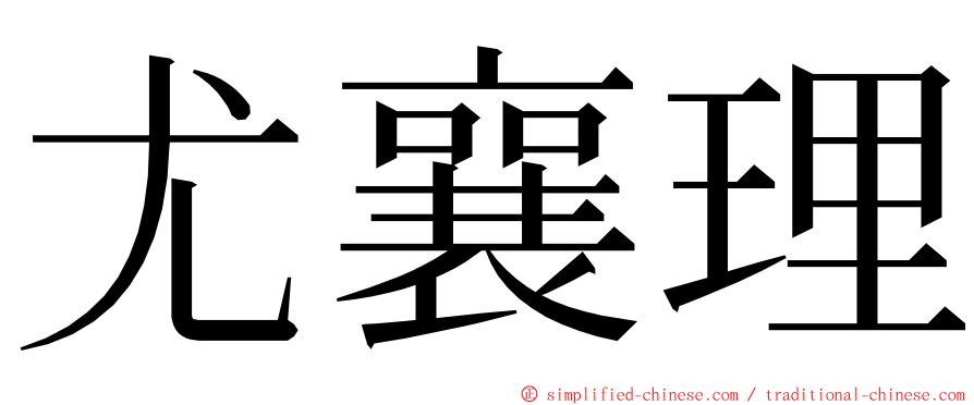 尤襄理 ming font
