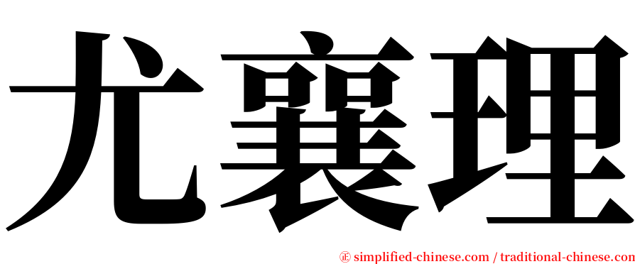 尤襄理 serif font