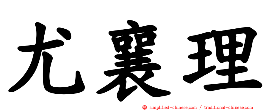 尤襄理