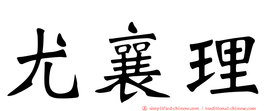 尤襄理