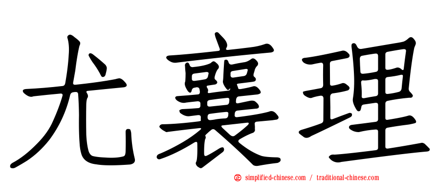 尤襄理