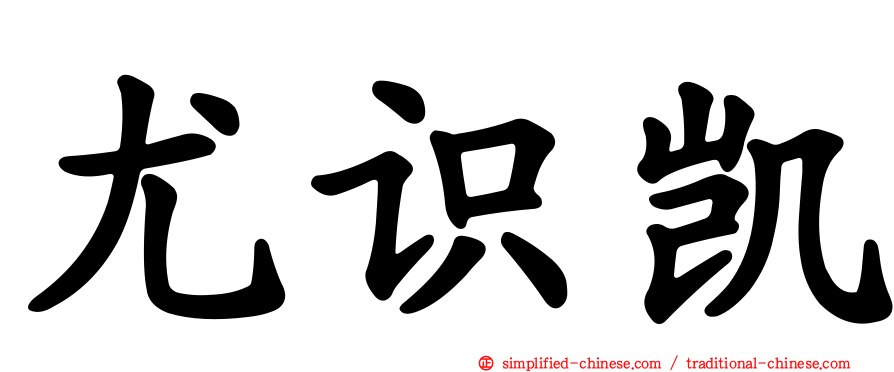 尤识凯