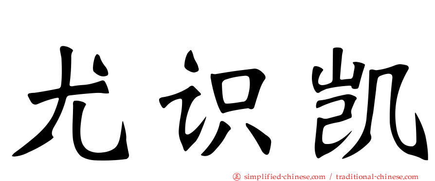 尤识凯