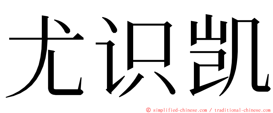 尤识凯 ming font