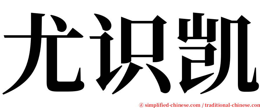 尤识凯 serif font