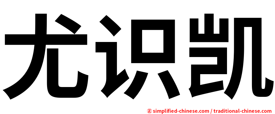 尤识凯