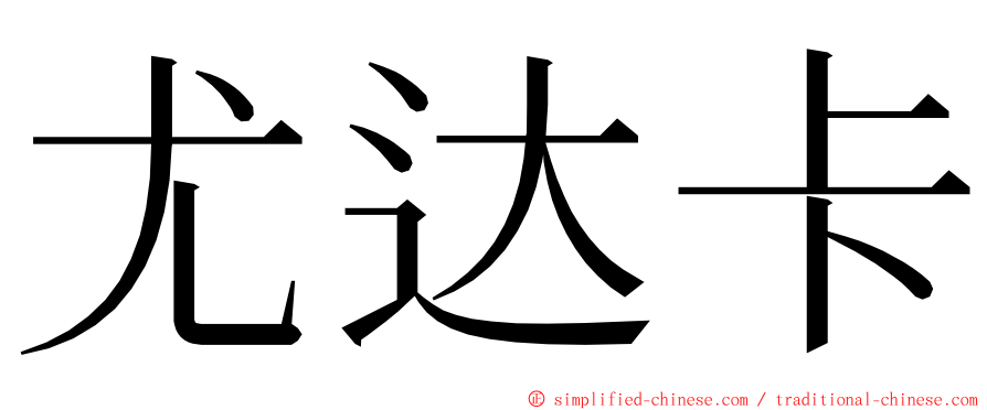 尤达卡 ming font