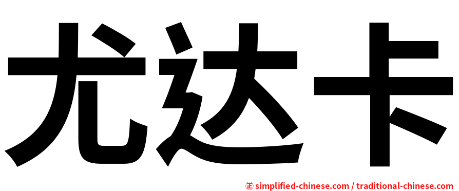 尤达卡