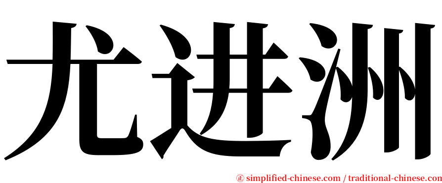 尤进洲 serif font