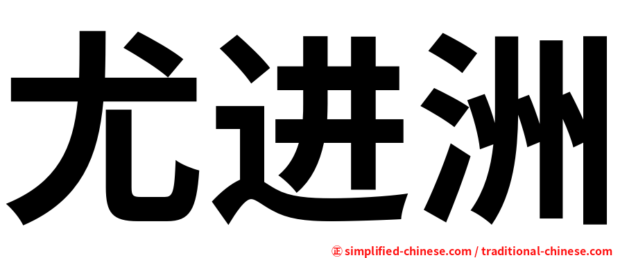 尤进洲