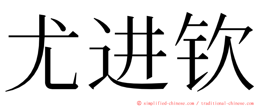 尤进钦 ming font
