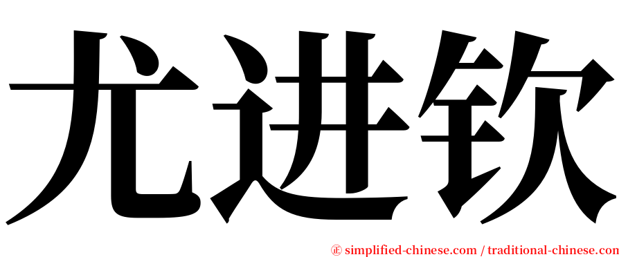 尤进钦 serif font