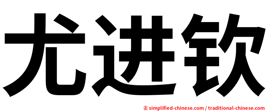 尤进钦