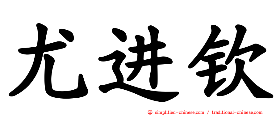 尤进钦