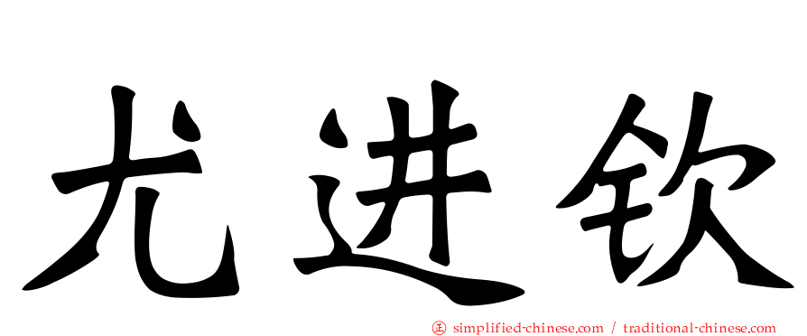 尤进钦