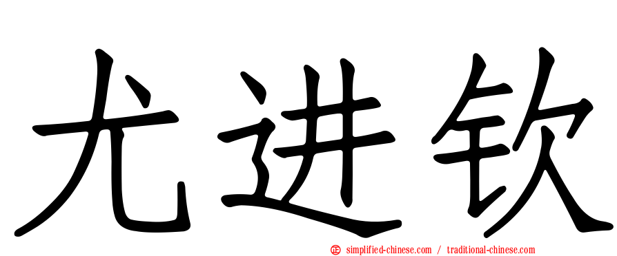 尤进钦