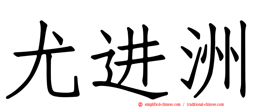 尤进洲