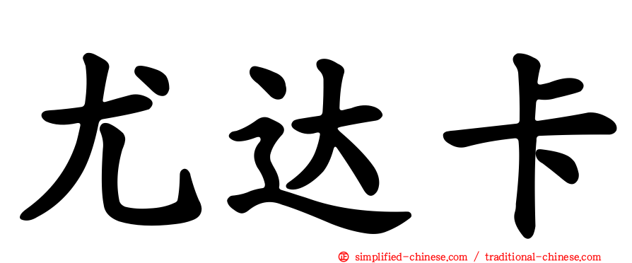 尤达卡