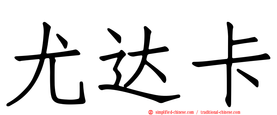 尤达卡