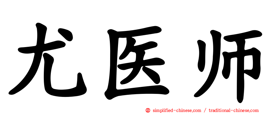 尤医师