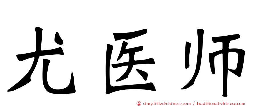 尤医师