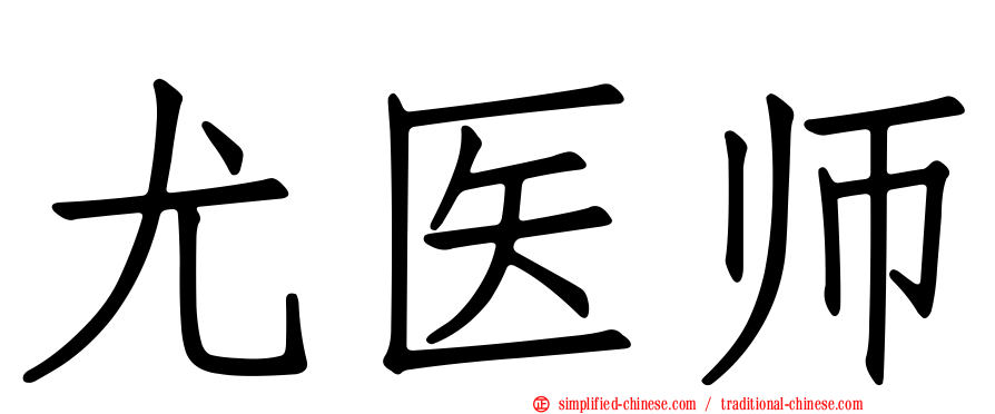 尤医师