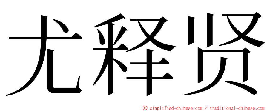 尤释贤 ming font