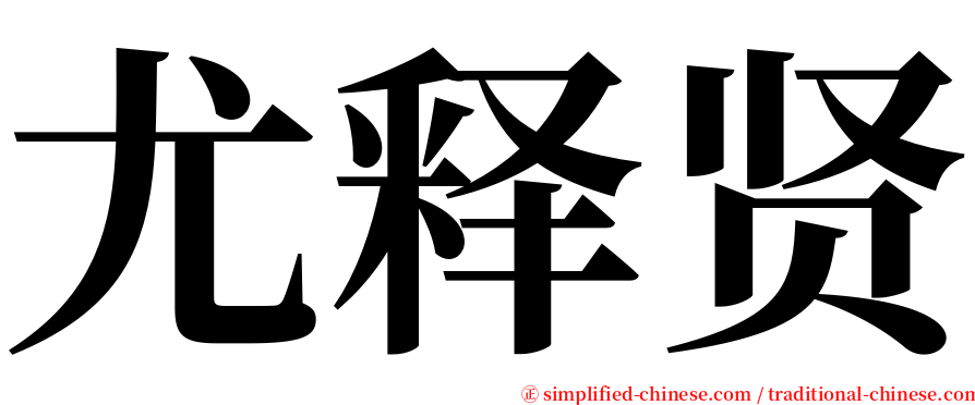尤释贤 serif font