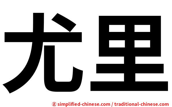 尤里