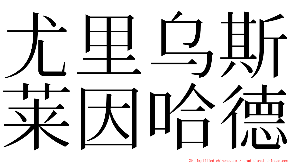 尤里乌斯莱因哈德 ming font