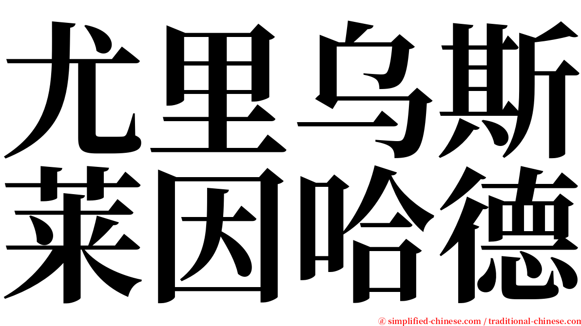尤里乌斯莱因哈德 serif font