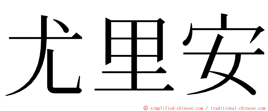 尤里安 ming font
