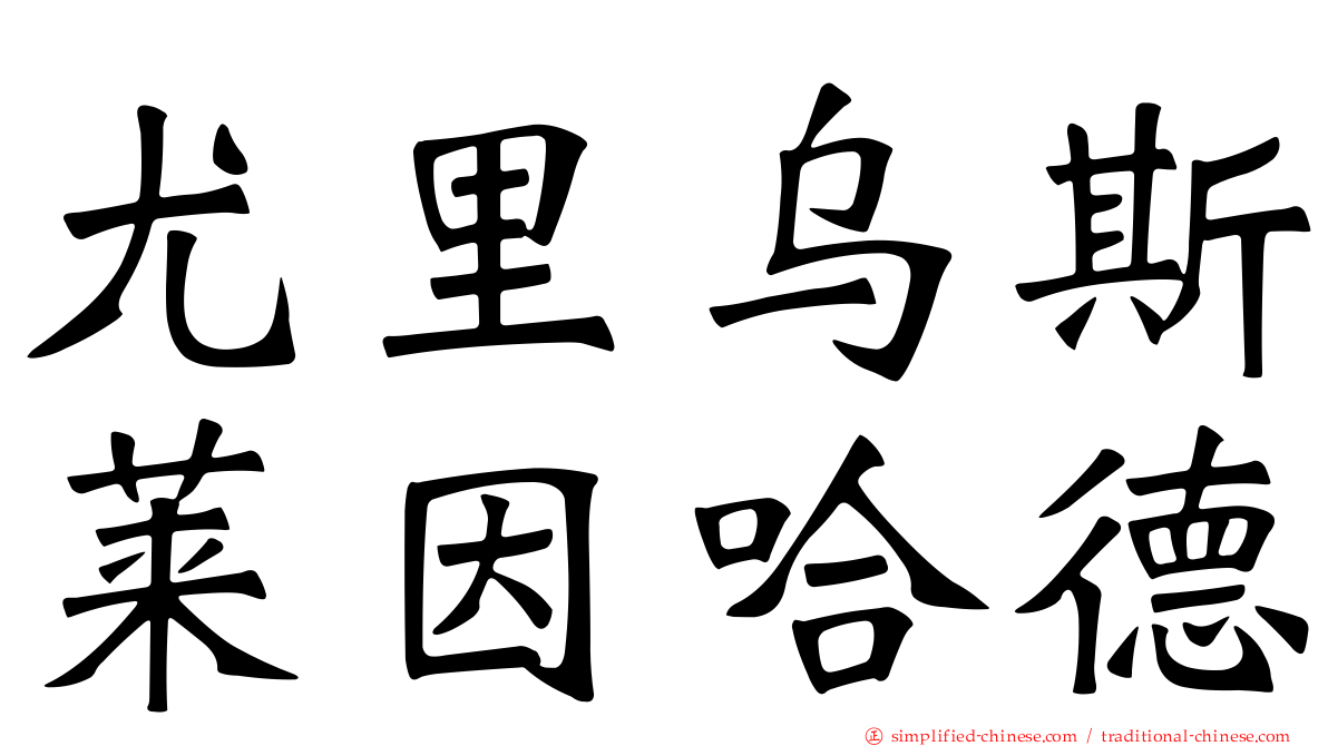 尤里乌斯莱因哈德