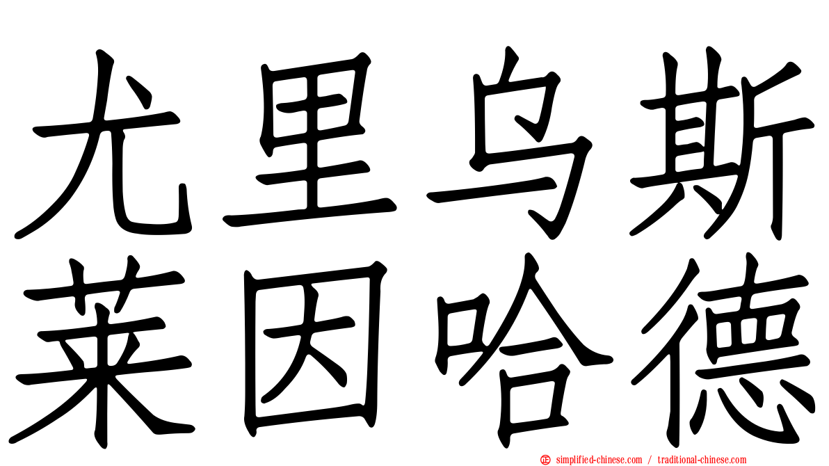 尤里乌斯莱因哈德