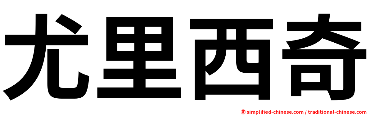 尤里西奇