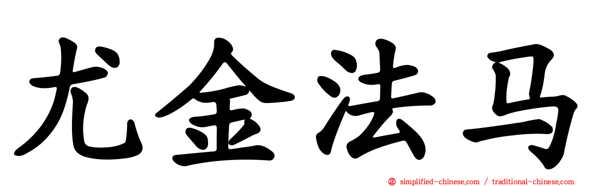 尤金法马