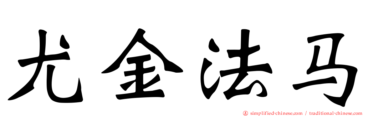 尤金法马