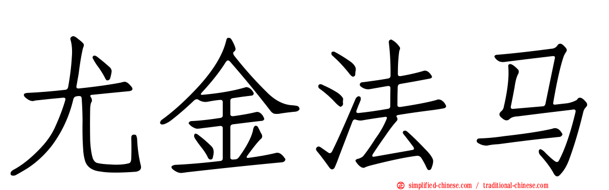 尤金法马