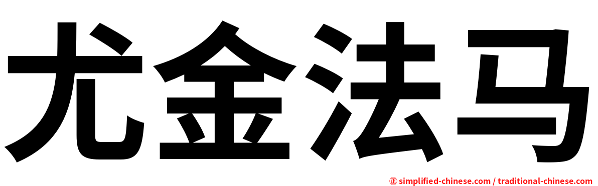 尤金法马