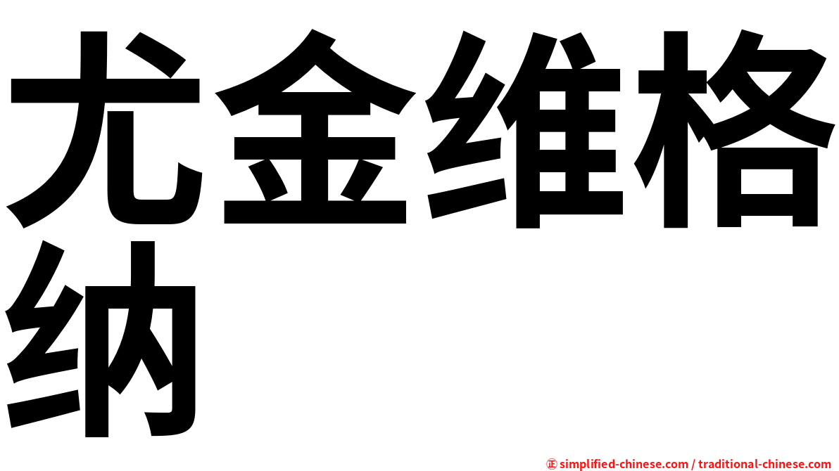 尤金维格纳