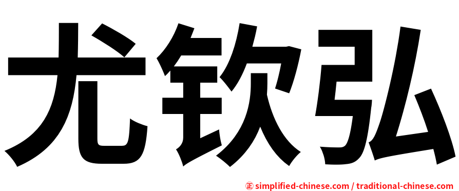 尤钦弘