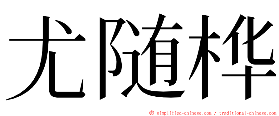 尤随桦 ming font