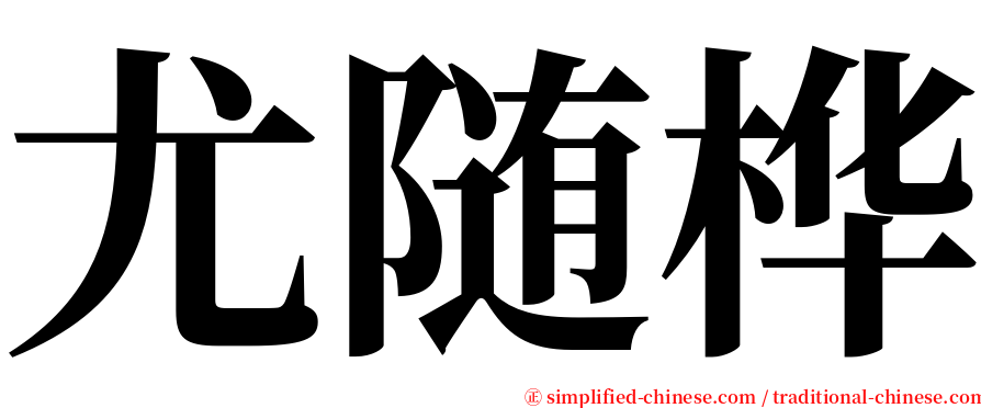 尤随桦 serif font