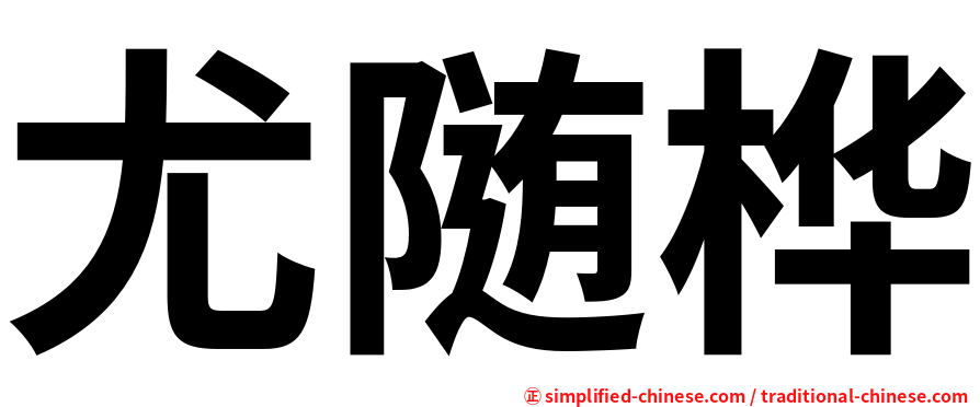 尤随桦