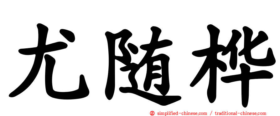 尤随桦