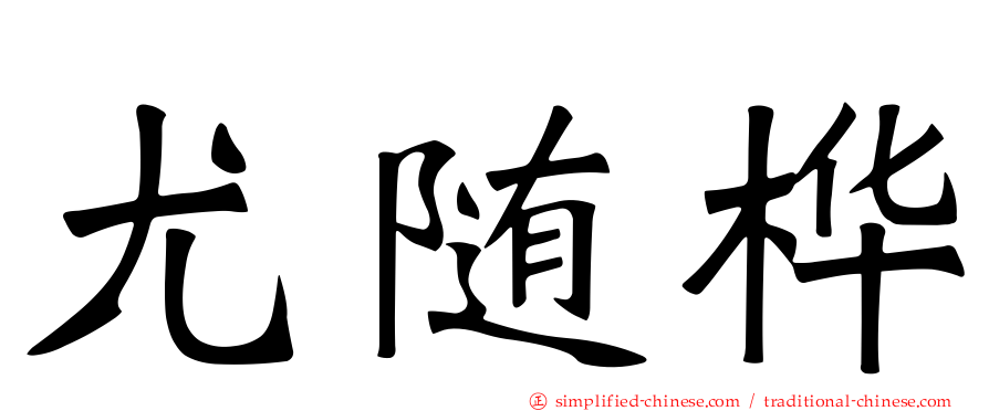 尤随桦